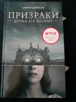 Ширли Джексон: Призраки дома на холме. Мы живем в замке