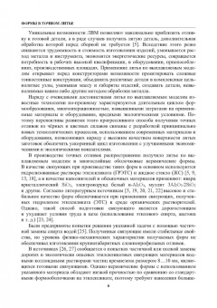Знаменский, Ивочкина: Формы в точном литье. Монография