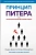 Питер, Халл: Принцип Питера, или Почему дела всегда идут вкривь и вкось