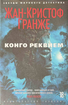 Жан-Кристоф Гранже: Конго Реквием