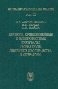 Абрамовский, Найда, Белов: Кратные, криволинейные и поверхностные интегралы. Теория поля. Учебник. Том 3
