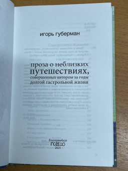 Игорь Губерман: Проза о неблизких путешествиях, совершенных автором