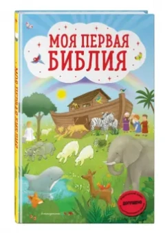 Светлана Кипарисова: Моя первая Библия (ил. Г. Скотта)