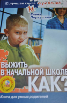 Елена Первушина: Выжить в начальной школе. Как? (+ DVD)