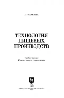 Елена Семенова: Технология пищевых производств. Учебное пособие для СПО