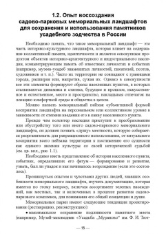 Сокольская, Вергунова, Пычин: Ландшафтная архитектура. Охрана и использование архитектурно-паркового наследия России