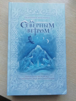Екатерина Мекачима: За северным ветром