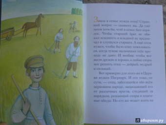 Житие святителя Тихона, Патриарха Московского и всея Руси в пересказе для детей