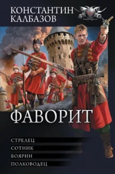Константин Калбазов: Фаворит
