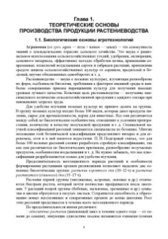 Гаспарян, Трухачев, Сычев: Основы агрономии. Учебник для СПО