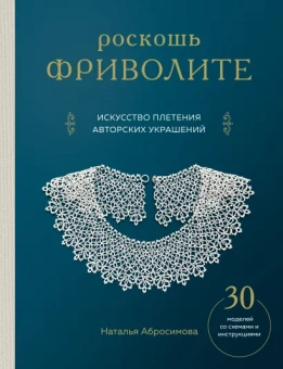 Абросимова Наталья: Роскошь фриволите. Искусство плетения авторских украшений