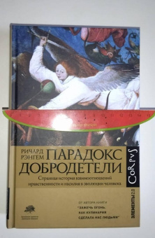 Ричард Рэнгем: Парадокс добродетели. Странная история взаимоотношений нравственности и насилия в эволюции человека