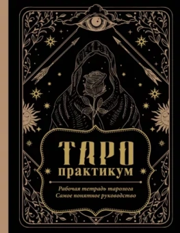 Таро-практикум. Рабочая тетрадь таролога. Самое понятное руководство