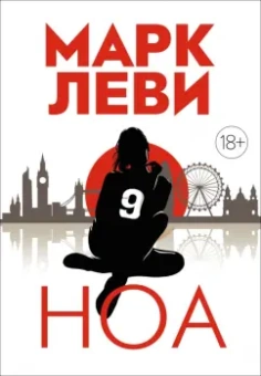 Марк Леви: Ноа