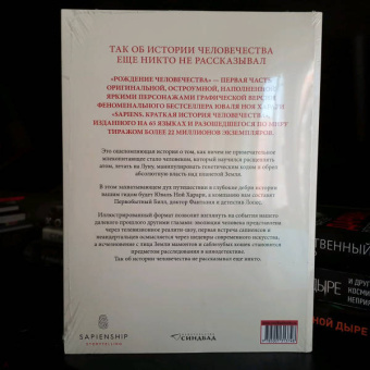 Харари, Вандермелен: Sapiens. Графическая история. Часть 1. Рождение человечества