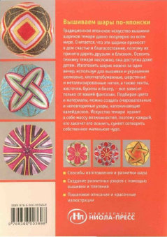 Маргарет Ладлоу: Вышиваем шары по-японски