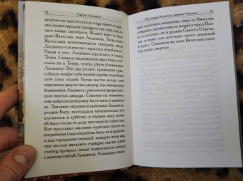 Святая Людмила