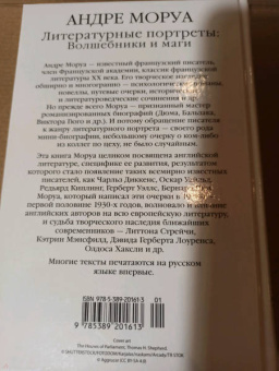 Андре Моруа: Литературные портреты. Волшебники и маги