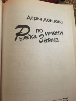 Дарья Донцова: Рыбка по имени Зайка