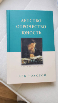 Лев Толстой: Детство. Отрочество. Юность