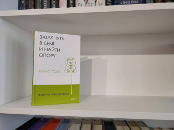 Токио Годо: Живи настоящую жизнь. Заглянуть в себя и найти опору