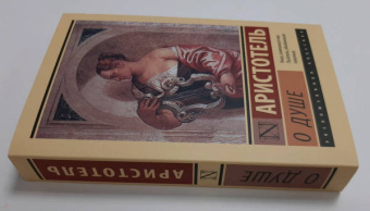 Аристотель: О душе