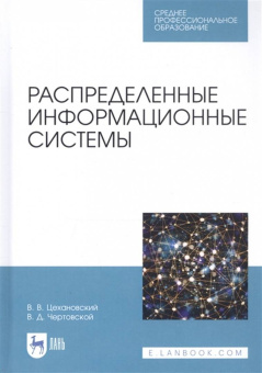 Цехановский, Чертовской: Распределенные информационные системы. Учебник