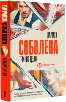 Лариса Соболева: Темное дело
