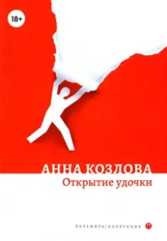 Анна Козлова: Открытие удочки