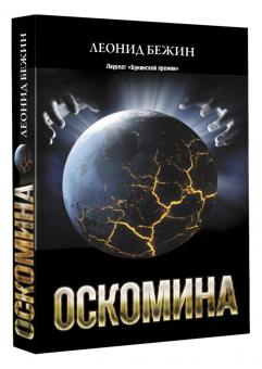 Леонид Бежин: Оскомина