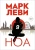 Марк Леви: Ноа