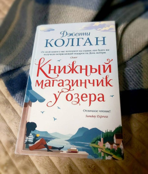 Дженни Колган: Книжный магазинчик у озера