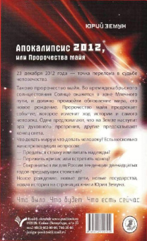 Юрий Земун: Апокалипсис 2012, или Пророчества майя
