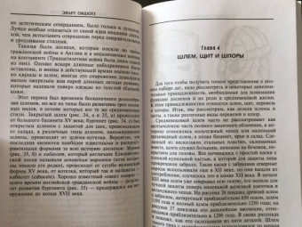 Эварт Окшотт: Рыцарь и его доспехи. Латное облачение и вооружение