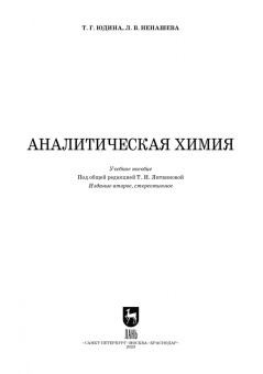 Юдина, Ненашева: Аналитическая химия. Учебное пособие для СПО
