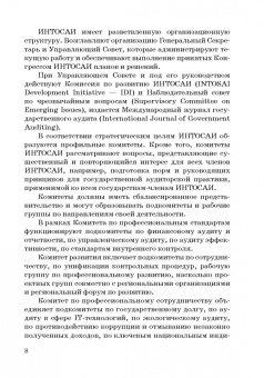 Сергей Шохин: Международные стандарты государственного финансового контроля:  особенности правового рег. Учебное п.