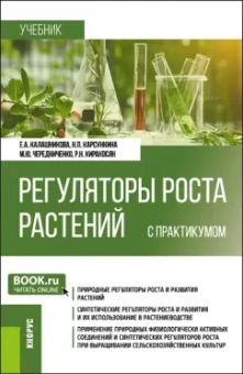 Калашникова, Карсункина, Чередниченко: Регуляторы роста растений с практикумом. Учебник