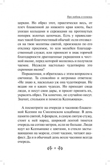 Анна Гиппиус: Проси с верой и любовью. Блаженная Ксения Петербургская