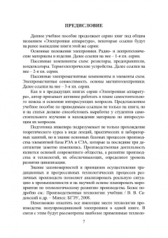 Игорь Никифоров: Электронная аппаратура. Основные материалы и технологии микро- и наноэлектроники