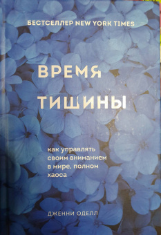 Дженни Оделл: Время тишины. Как управлять своим вниманием в мире полном хаоса