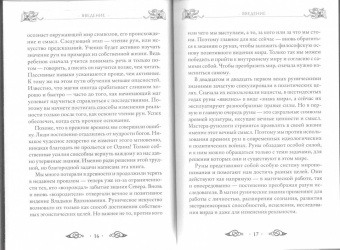 Эдред Торссон: Большая книга рун и рунической магии. Как читать, понимать и использовать руны