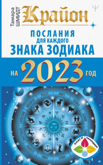 Тамара Шмидт: Крайон. Послания для каждого Знака Зодиака на 2023 год