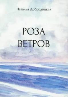 Наталья Добродицкая: Роза ветров
