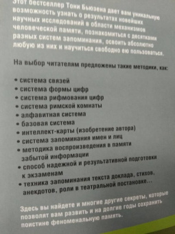 Тони Бьюзен: Суперпамять
