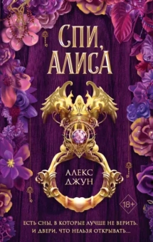 Алекс Джун: Спи, Алиса