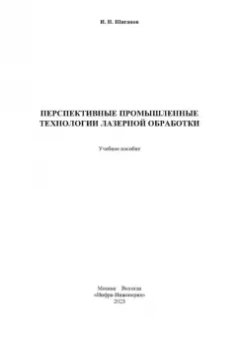Игорь Шиганов: Перспективные промышленные технологии лазерной обработки. Учебное пособие