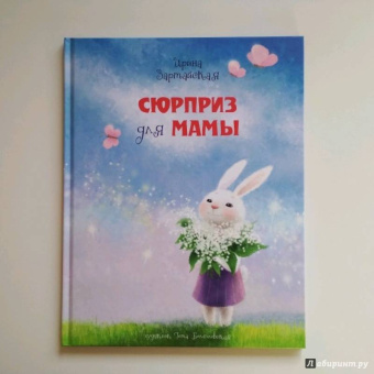 Ирина Зартайская: Сюрприз для мамы