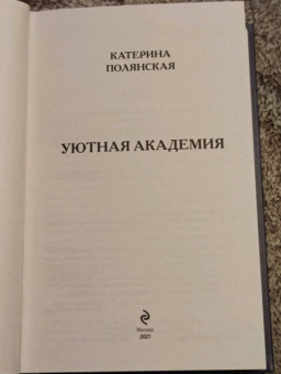 Катерина Полянская: Уютная Академия