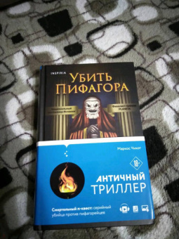 Маркос Чикот: Убить Пифагора