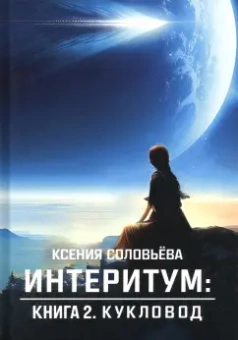 Ксения Соловьёва: Интеритум. Кукловод